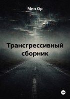 Обложка произведения Трансгрессивный сборник