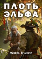 Обложка произведения Плоть эльфа