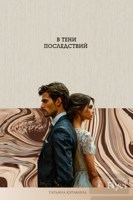 Обложка произведения В тени Последствий