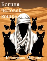 Обложка произведения Богиня, человек, кошка
