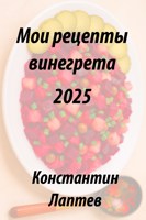 Обложка произведения Мои рецепты винегрета