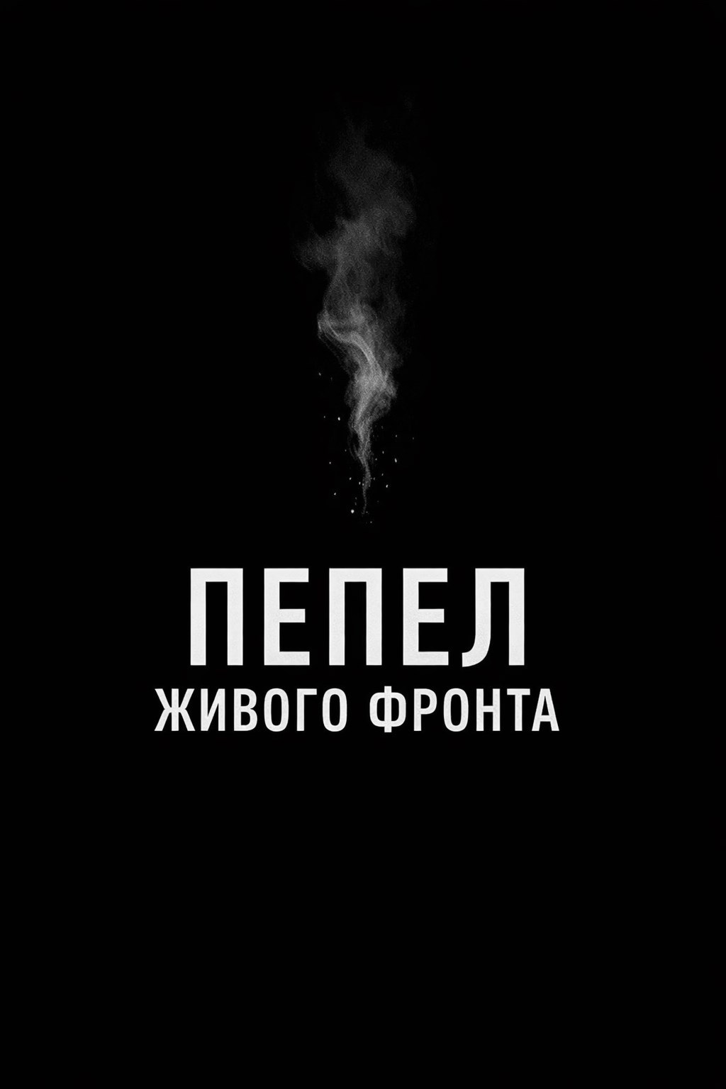 Обложка книги «Пепел Живого Фронта»