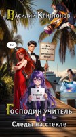 Обложка произведения Господин учитель III\. Следы на стекле. Спецвыпуск