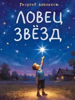 Обложка произведения Ловец звёзд