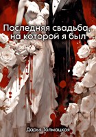 Обложка произведения Последняя свадьба, на которой я был