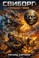 Обложка произведения Свиборг: Пришествие