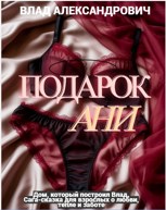 Обложка произведения Подарок Ани