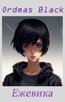 Обложка произведения Ежевика