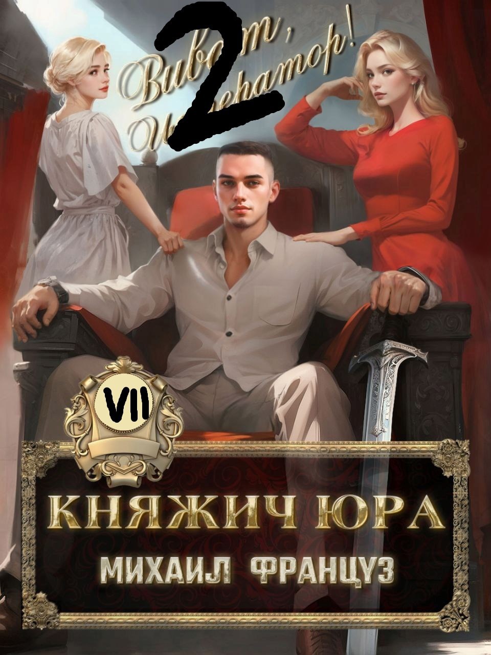 Обложка книги «Княжич Юра VII Пробуждение»