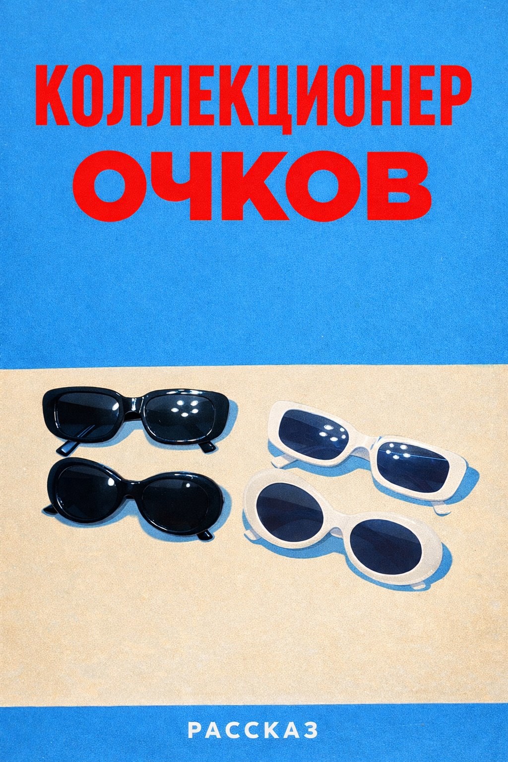 Обложка книги «Коллекционер очков»