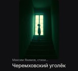 Обложка произведения Черемховский уголëк