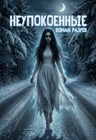 Обложка произведения Неупокоенные