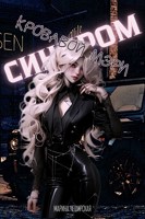 Обложка произведения Синдром Кровавой Мэри