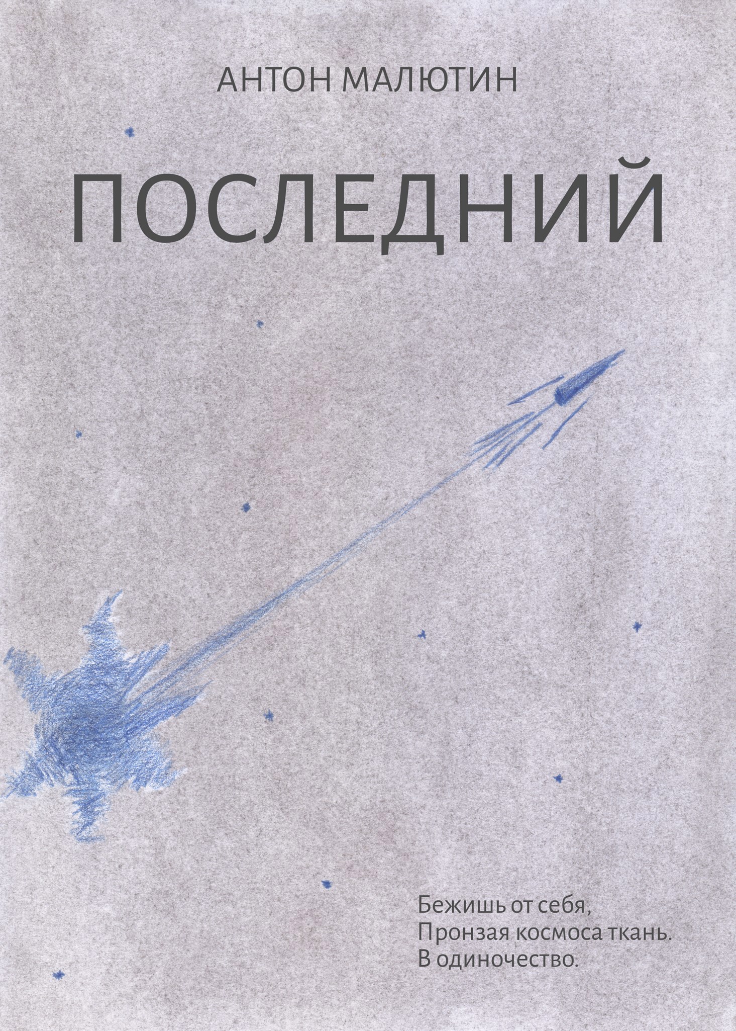 Обложка книги «Последний»