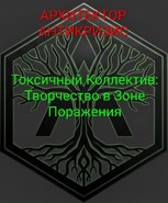 Обложка произведения Токсичный Коллектив: Творчество в Зоне Поражения