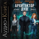 Обложка произведения Архитектор Душ Аудио книга III