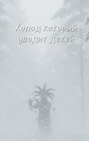 Обложка произведения Холод который уводит детей