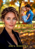 Обложка произведения Я - свекровь. Счастье сына не игрушка