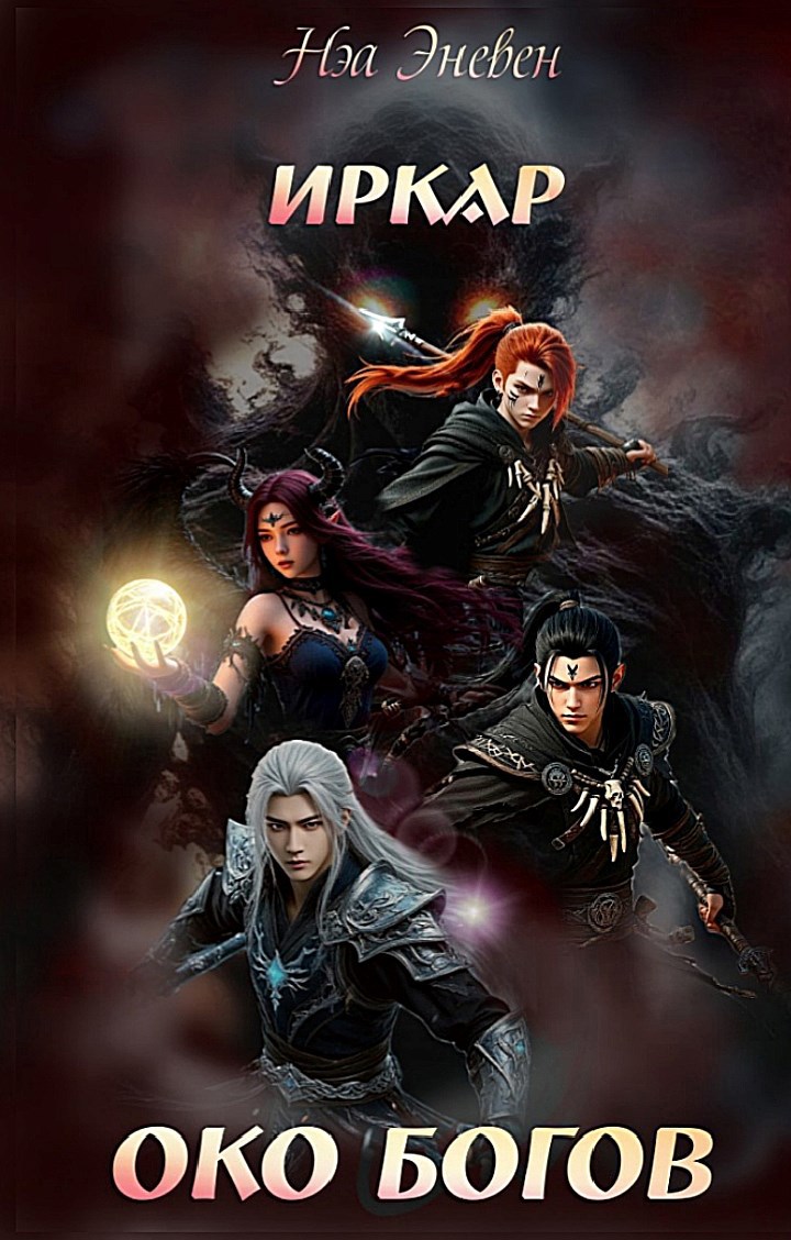Обложка книги «Иркар. Око богов»