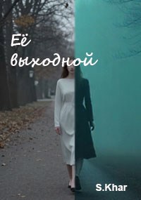Обложка книги «Её выходной»