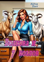 Обложка произведения Волкова и 7 козлов
