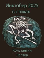 Обложка произведения Инктобер 2025 в стихах