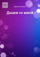 Обложка произведения Дыши со мной