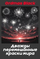 Обложка произведения Дважды перемешанные краски мира