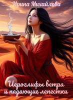 Обложка произведения Иероглифы ветра и падающие лепестки