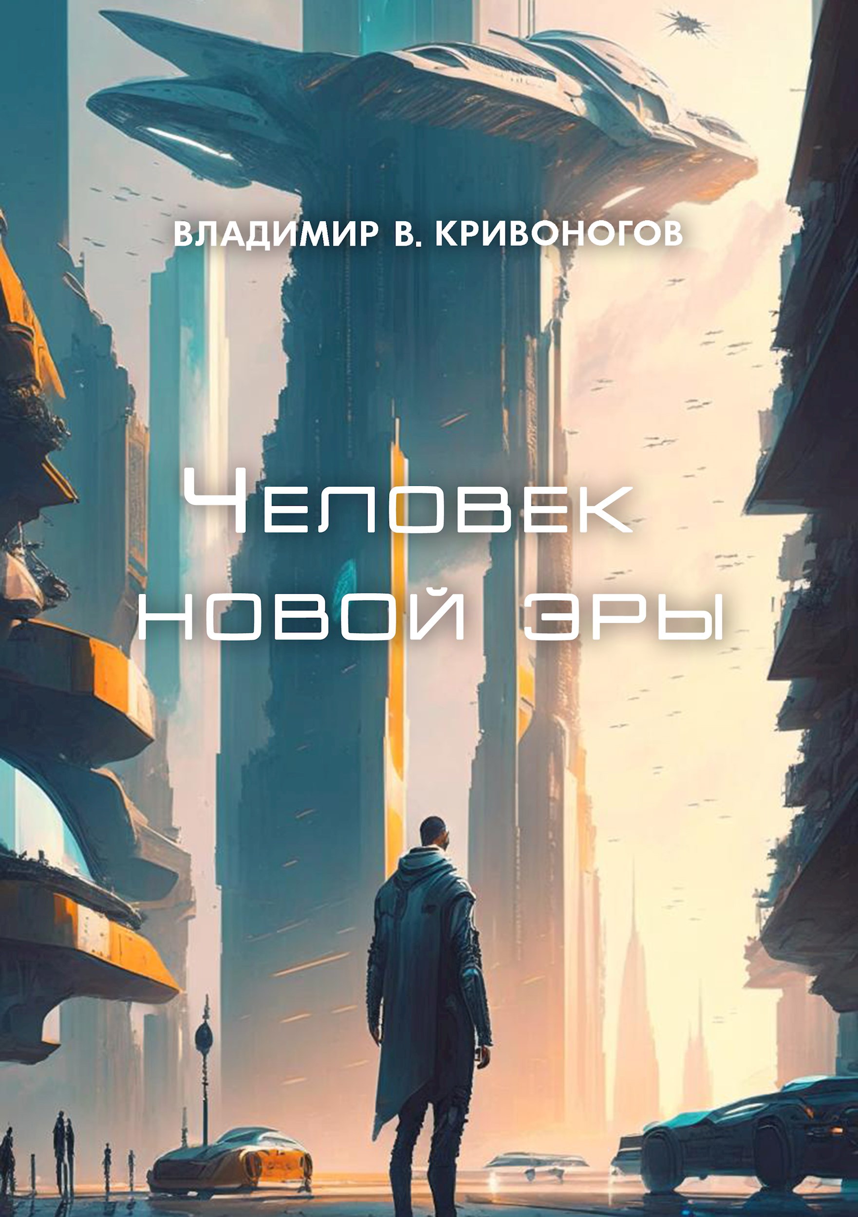 Обложка книги «Человек новой эры»