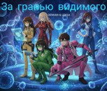 Обложка произведения За гранью видимого