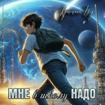 Обложка произведения Мне в школу надо!