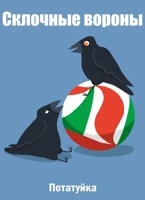 Обложка произведения Склочные вороны