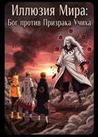 Обложка произведения Наруто. Иллюзия Мира: Бог против Призрака Учиха