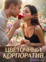 Обложка произведения Цветочный корпоратив