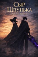 Обложка произведения Сыр Шпунька