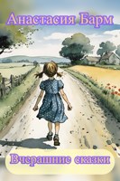 Обложка произведения Вчерашние сказки