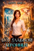 Обложка произведения Буду главной героиней!
