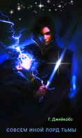 Обложка произведения Совсем иной лорд тьмы