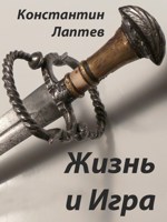 Обложка произведения Жизнь и Игра