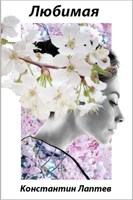 Обложка произведения Любимая