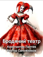 Обложка произведения Бродячий театр