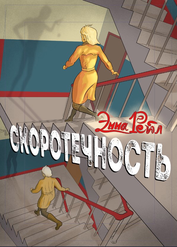 Обложка книги «Скоротечность»