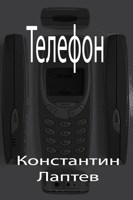 Обложка произведения Телефон