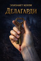 Обложка произведения Делагарди