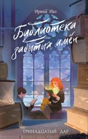 Обложка произведения Библиотека забытых имён. Тринадцатый Дар
