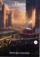 Обложка произведения Геоме