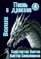 Обложка произведения Песнь о драконе. Bonus.