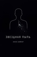 Обложка произведения Звездная пыль