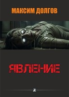 Обложка произведения Явление